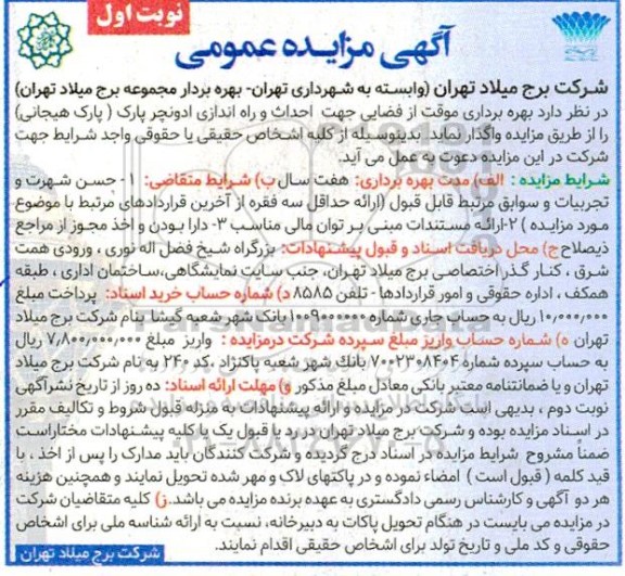 مزایده بهره برداری موقت از فضایی جهت احداث و راه اندازی ادونچر پارک (پارک هیجانی)