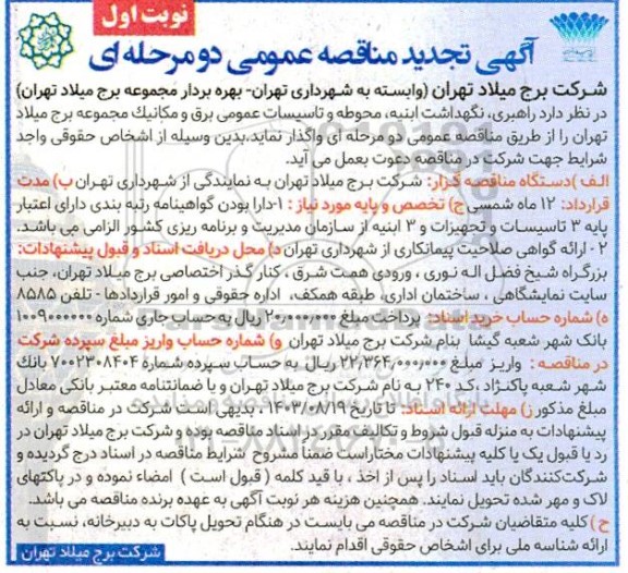 تجدید مناقصه راهبری، نگهداشت ابنیه، محوطه و تاسیسات عمومی برق و مکانیک مجموعه برج