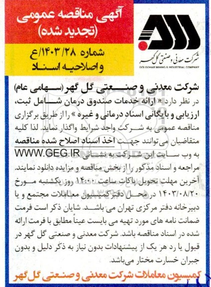تجدید و اصلاحیه اسناد مناقصه عمومی ارائه خدمات صندوق درمان