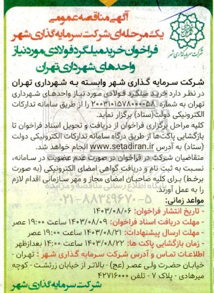مناقصه خرید میلگردهای فولادی 