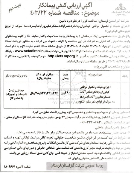 آگهی ارزیابی کیفی اجرای شبکه و تکمیل نواقص ...- نوبت دوم