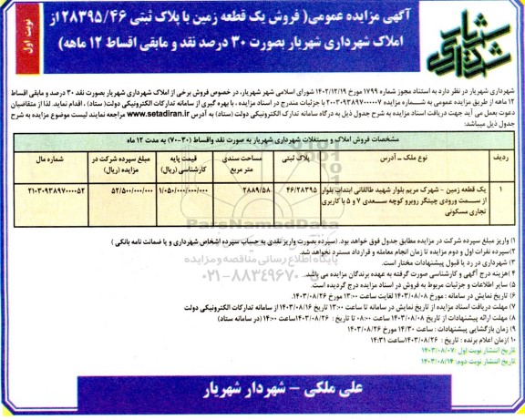 مزایده فروش یک قطعه زمین با پلاک ثبتی 28395.46