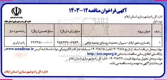 مناقصه راهسازی محور ...