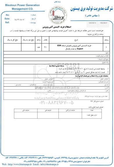 استعلام خرید لایسنس آنتی ویروس پادویش نسخه EDR Expert به مدت یکسال