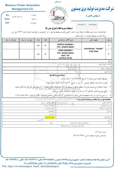 استعلام خرید اقلام کنترلر هدر 15 