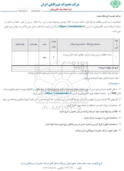 استعلام ساخت قطعات پرس پلیت ژنراتور