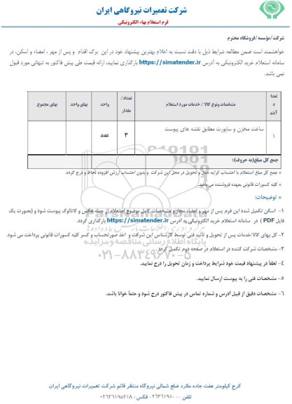 استعلام ساخت مخزن و ساپورت