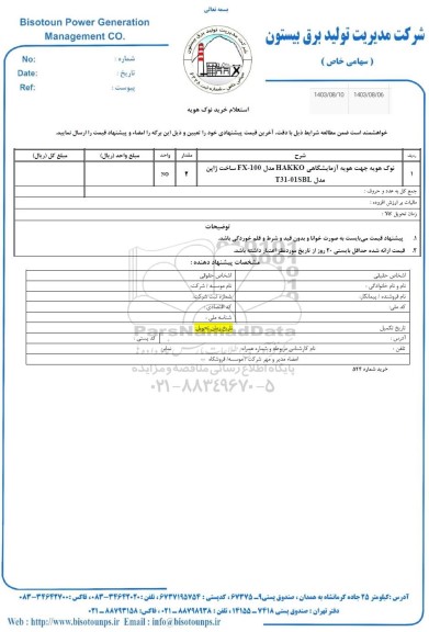 استعلام خرید نوک هویه 