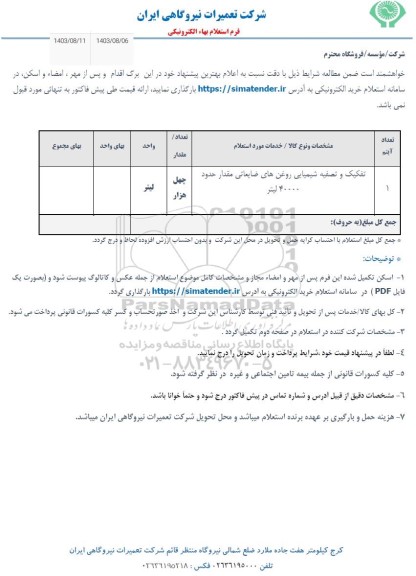 استعلام تفکیک و تصفیه شیمیایی روغن های ضایعاتی مقدار حدود 40000 لیتر