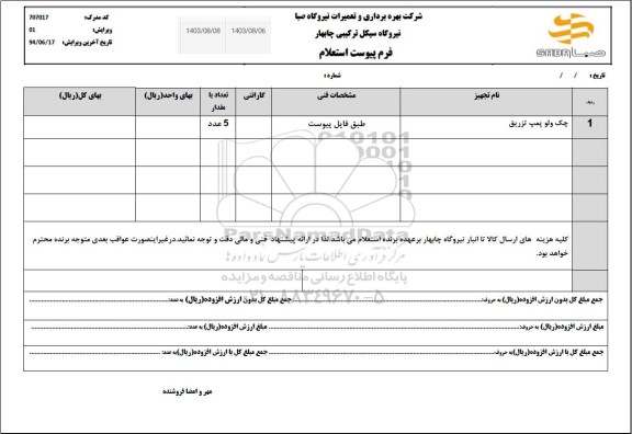 استعلام چک ولو پمپ تزریق