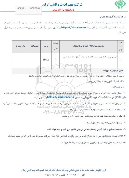 استعلام ترمیم و صافکاری و سند بلاست و رنگ آمیزی