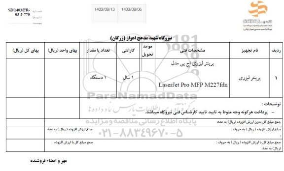 استعلام پرینتر لیزری 