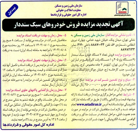 تجدید مزایده فروش خودروهای سبک سنددار