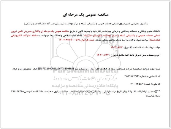 مناقصه واگذاری مدیریتی تامین نیروی انسانی خدمات عمومی و پشتیبانی شبکه و مرکز بهداشت 