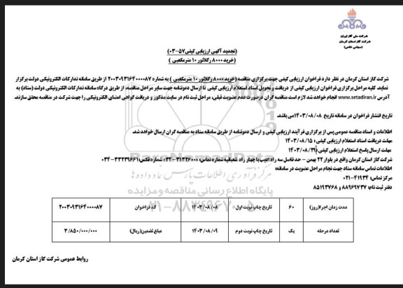 تجدید مناقصه خرید 8000 رگلاتور 10 مترمکعبی