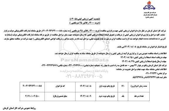 تجدید مناقصه خرید 14000 رگلاتور 25 مترمکعبی