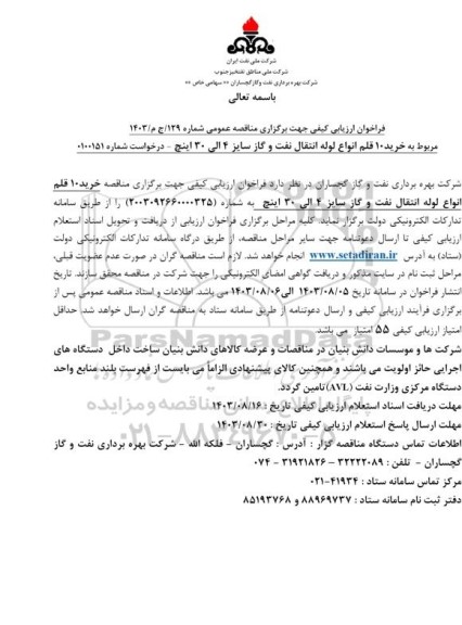 فراخوان ارزیابی کیفی مناقصه خرید 10 انواع لوله انتقال نفت و گاز سایز 4 الی 30 اینچ 