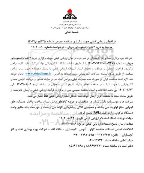 فراخوان ارزیابی کیفی مناقصه خرید 3 قلم ترانسفورماتور جریان 