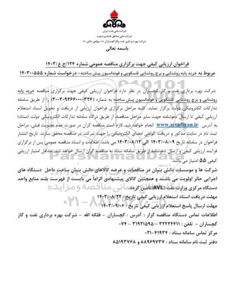 فراخوان ارزیابی خرید پایه روشنایی و برج روشنایی تلسکوپی و فونداسیون پیش ساخته