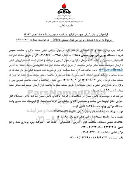 فراخوان ارزیابی خرید 1 دستگاه یو پی اس دوبل صنعتی 75KVA
