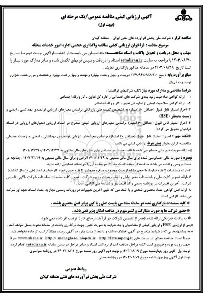 فراخوان ارزیابی کیفی مناقصه واگذاری حجمی اداره امور خدمات منطقه