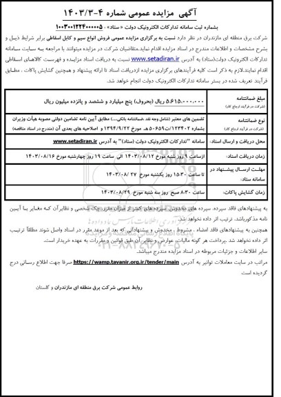 مزایده عمومی فروش انواع سیم و کابل اسقاطی 