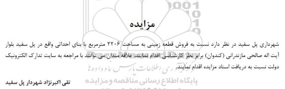 مزایده فروش قطعه زمینی به مساحت 2206 متر مربع 