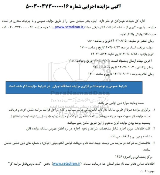 مزایده اجاره بندر صیادی سلخ 