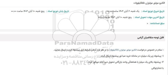استعلام الکترو موتور موتوژن 55 کیلووات