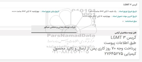 استعلام گریس LGMT 3
