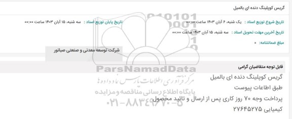استعلام گریس کوپلینگ دنده ای بالمیل