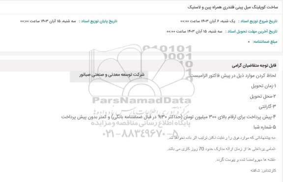 استعلام ساخت کوپلینگ میل پینی فلندری همراه پین و لاستیک