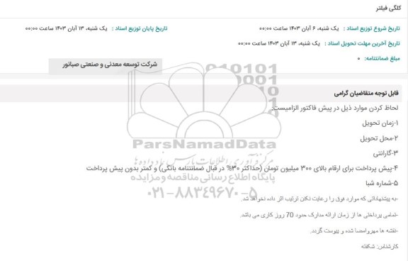 استعلام کلگی فیلتر