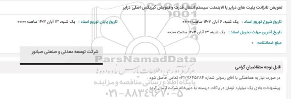 استعلام تعویض تانژانت پلیت های درایر با الاینمنت سیستم انتقال قدرت و تعویض گیربکس اصلی درایر 