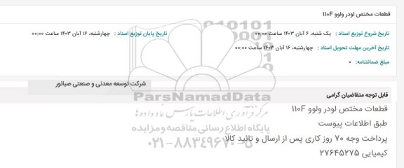 استعلام قطعات مختص لودر ولوو 110F