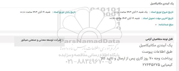 استعلام پک آببندی مکانیکاسیل