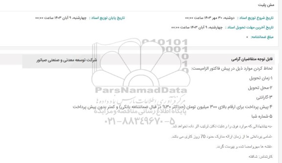 استعلام مش پلیت