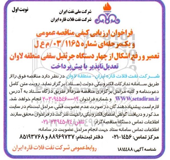 فراخوان ارزیابی کیفی تعمیر و رفع اشکال از چهار دستگاه جرثقیل سقفی