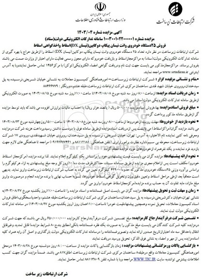 مزایده فروش 25 دستگاه خودروی وانت نیسان پیکاپ دوکابین نیسان (DX) اسقاط و اخذ گواهی اسقاط