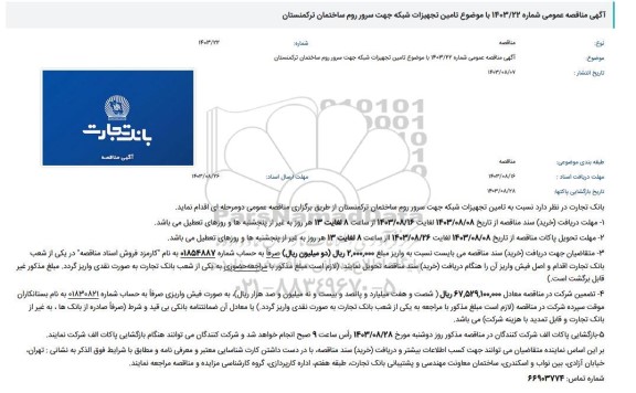مناقصه  تامین تجهیزات شبکه جهت سرور روم ساختمان ترکمنستان 