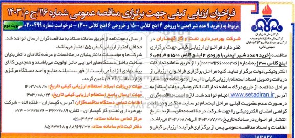 مناقصه خرید 9 عدد شیر ایمنی با ورودی 4 اینچ کلاس 1500 و خروجی 6 اینچ کلاس 3000 ​​​​​​​نوبت دوم 