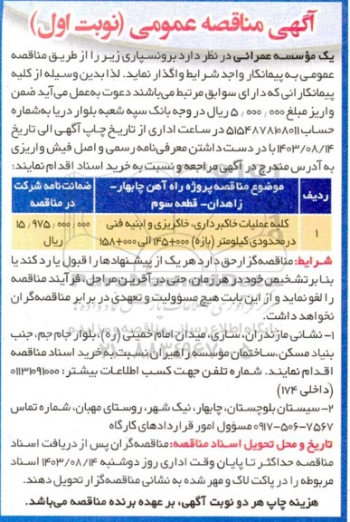 مناقصه کلیه عملیات خاکبرداری خاکریزی و ابنیه فنی در محدودی کیلومتر (بازه) 000+ 145 الی 000+ 158 