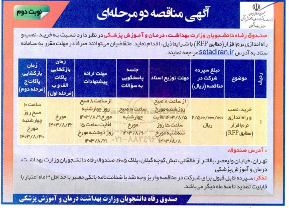 مناقصه خرید ، نصب و راه اندازی نرم افزار (مطابق rfp)- نوبت دوم