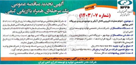 تجدید انجام عملیات لایروبی کانال آبگیر و حوضچه ورودی نیروگاه اتمی - نوبت دوم 