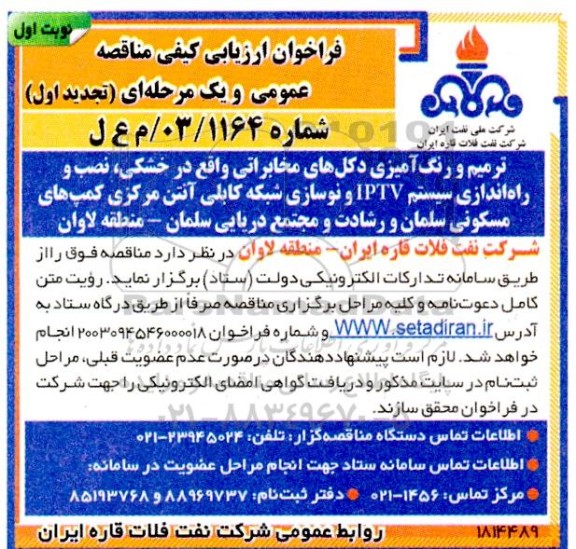تجدید اول فراخوان ارزیابی کیفی ترمیم و رنگ امیزی دکل های مخابراتی واقع در خشکی ...