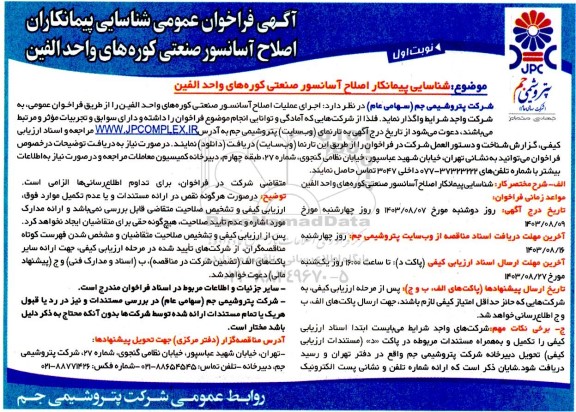 فراخوان عمومی شناسایی پیمانکاران اصلاح آسانسور صنعتی کوره های واحد الفین