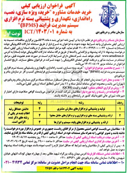 فراخوان ارزیابی کیفی خرید خدمات مشاوره خرید، ویژه سازی، نصب، راه اندازی، نگهداری و ...