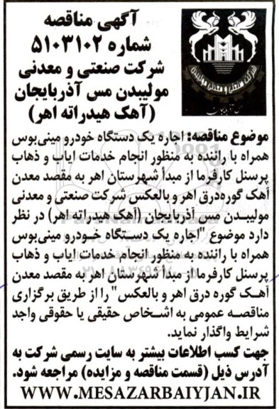 مناقصه اجاره یک دستگاه خودرو مینی بوس همراه با راننده به منظور انجام خدمات ایاب و ذهاب پرسنل 