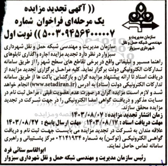 تجدید مزایده اجاره واگذاری تابلوهای راهنما مسیر و تبلیغاتی