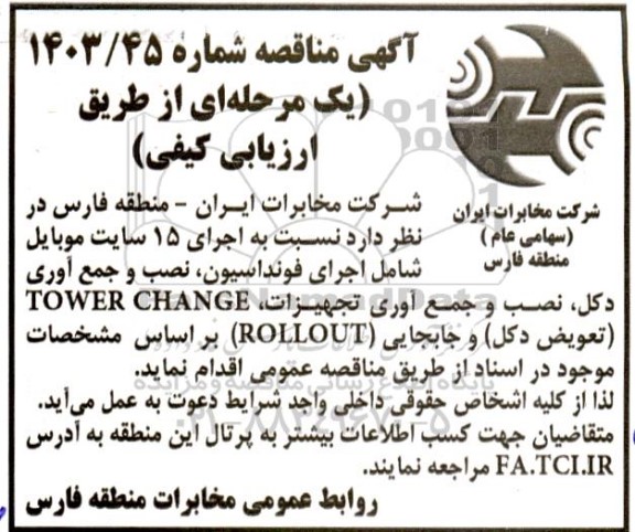 مناقصه اجرای 15 سایت موبایل 